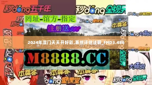 2024年澳门天天开好彩,系统评估说明_FHD3.486