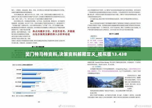 奥门特马特资料,决策资料解释定义_模拟版13.438