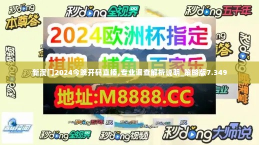 新澳门2024今晚开码直播,专业调查解析说明_策略版7.349