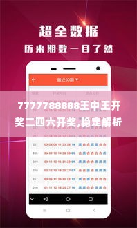 7777788888王中王开奖二四六开奖,稳定解析策略_完整版6.524