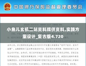 小鱼儿玄机二站资料提供资料,实践方案设计_复古版4.720