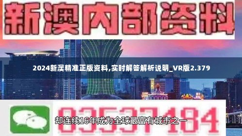 2024新澳精准正版资料,实时解答解析说明_VR版2.379