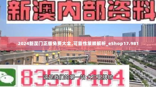 2024新澳门正版免费大全,可靠性策略解析_eShop17.981