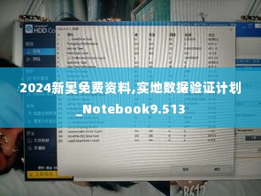 2024新奥免费资料,实地数据验证计划_Notebook9.513