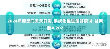 2024年新奥门天天开彩,系统化推进策略研讨_试用版4.202