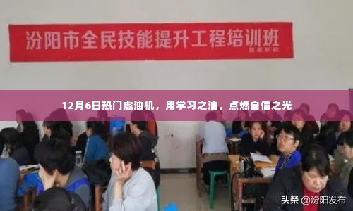 用学习之油，点燃自信之光，热门虚油机在行动