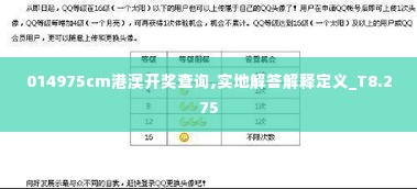 014975cm港澳开奖查询,实地解答解释定义_T8.275