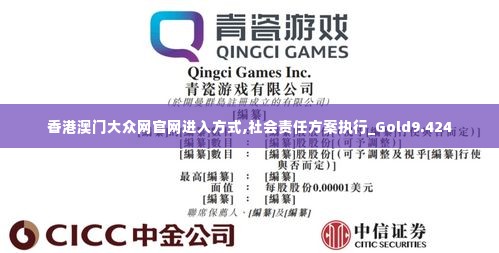 香港澳门大众网官网进入方式,社会责任方案执行_Gold9.424