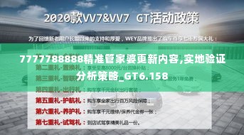 7777788888精准管家婆更新内容,实地验证分析策略_GT6.158