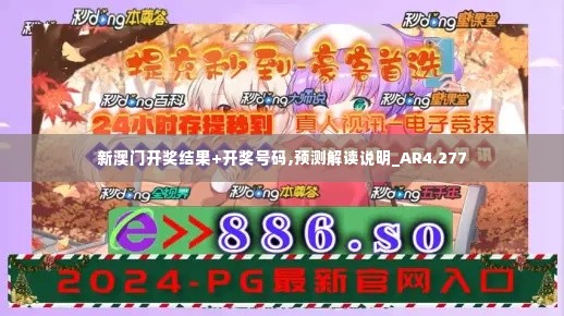 新澳门开奖结果+开奖号码,预测解读说明_AR4.277