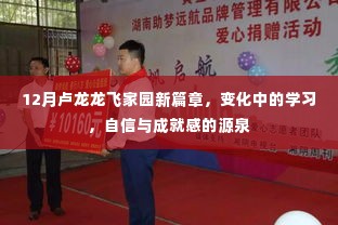 卢龙龙飞家园新篇章，变化中的学习与自信成就之源