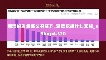 新澳好彩免费公开资料,深层数据计划实施_eShop4.330