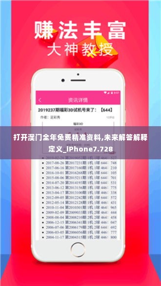 打开澳门全年免费精准资料,未来解答解释定义_iPhone7.728