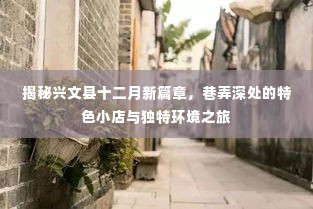 兴文县十二月新篇章，巷弄特色小店与独特环境探秘之旅