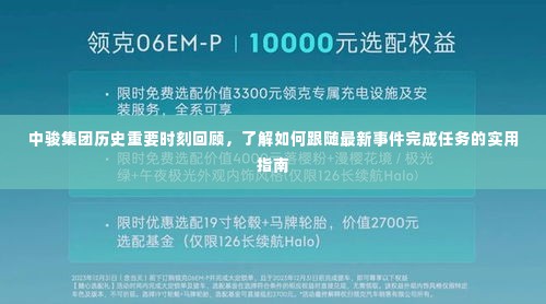 中骏集团历程回顾与紧跟最新事件任务指南，实用指南助你洞悉发展脉络