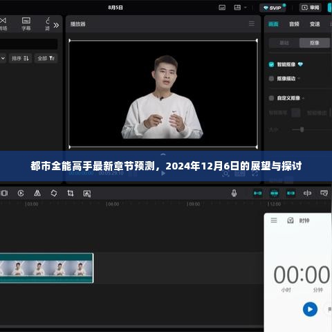 都市全能高手最新章节预测展望，2024年12月6日的发展与探讨