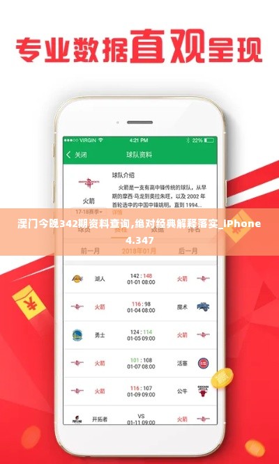 澳门今晚342期资料查询,绝对经典解释落实_iPhone4.347