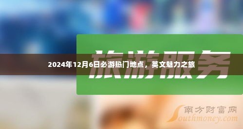 2024年12月6日必游热门地点，开启英文魅力之旅