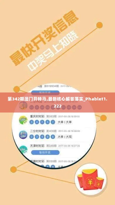 第342期澳门开特马,最新核心解答落实_Phablet1.222