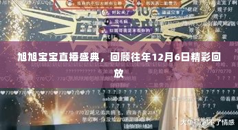 旭旭宝宝直播盛典回顾，历年精彩瞬间再现，12月6日精彩回放大放送