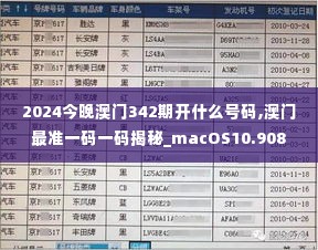 2024今晚澳门342期开什么号码,澳门最准一码一码揭秘_macOS10.908