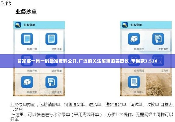 管家婆一肖一码最准资料公开,广泛的关注解释落实热议_苹果款3.526