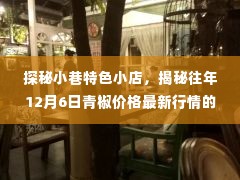 探秘小巷特色小店，揭秘往年12月6日青椒价格行情的神秘面纱