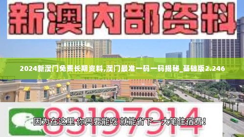 2024新澳门免费长期资料,澳门最准一码一码揭秘_基础版2.246