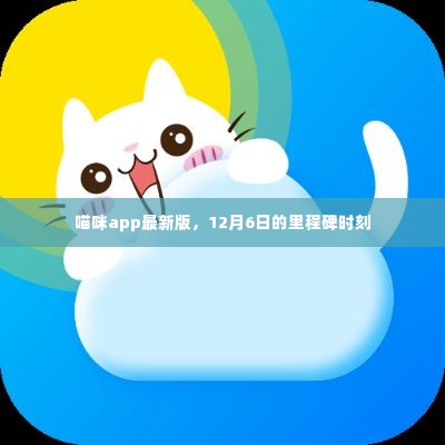 喵咪app最新版里程碑时刻，纪念12月6日的飞跃发展