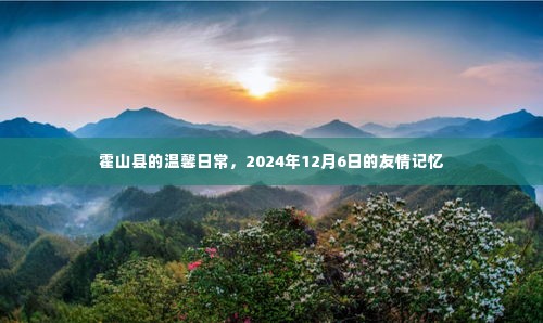 霍山县的温馨日常，友情记忆在时光里绽放（2024年12月6日）