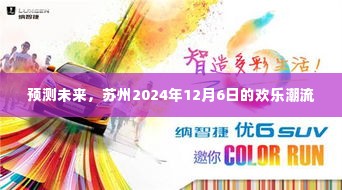 苏州2024年欢乐潮流展望，未来预测报告揭晓日盛大狂欢