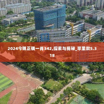 2024今晚正确一肖342,探索与揭秘_苹果款5.318