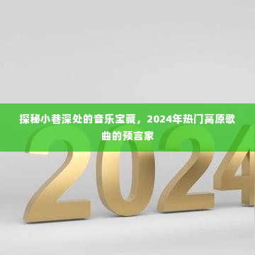 探秘小巷深处的音乐宝藏，揭秘高原歌曲预言家预测2024年热门曲目