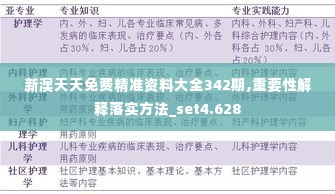 新澳天天免费精准资料大全342期,重要性解释落实方法_set4.628