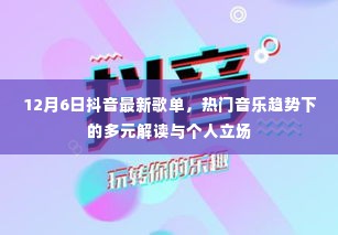 抖音最新歌单解读，热门音乐趋势与个人立场