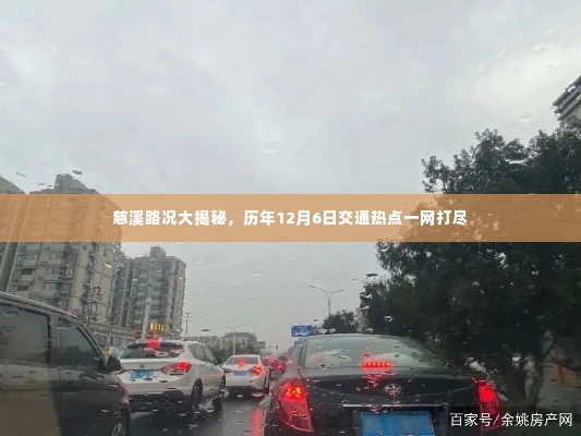 慈溪路况深度解析，历年12月6日交通热点全攻略