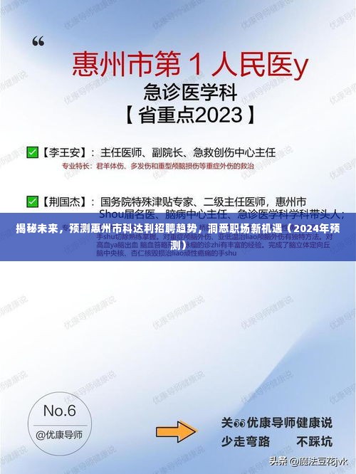 揭秘未来，惠州市科达利招聘趋势展望与职场新机遇（2024年预测分析）