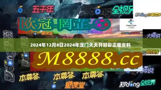 2024年12月8日2024年澳门天天开好彩正版资料