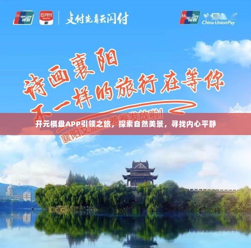 开元棋盘APP引领心灵之旅，探索自然美景，寻觅内心宁静