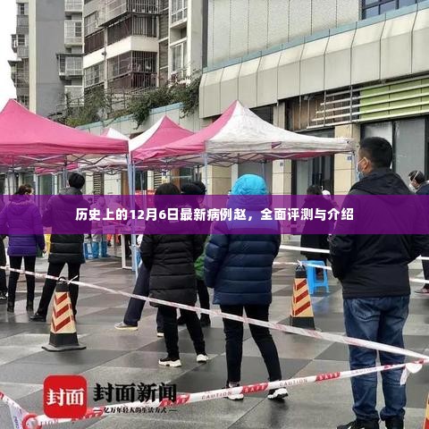 历史上的重大病例赵，全面评测与介绍