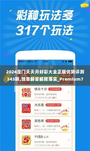 2024澳门天天开好彩大全正版优势评测343期,效率解答解释落实_Premium7.293