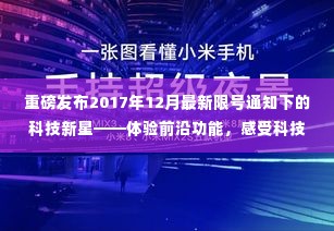 科技新星重磅发布，限号通知下的前沿功能与科技生活巨变体验