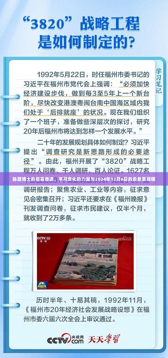 陈薇博士疫苗奇迹，学习力量与崭新的里程碑时刻，2024年12月6日见证奇迹时刻