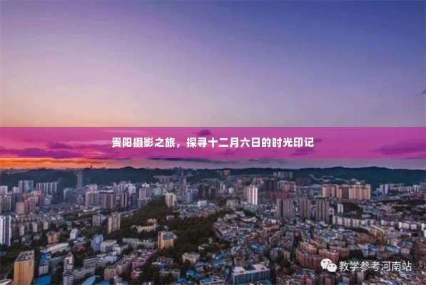 贵阳摄影之旅，探寻十二月六日的时光印记