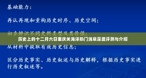 历史上的十二月六日重庆关海洋事件深度解析与报道