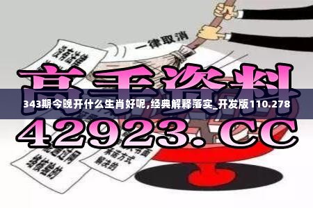 343期今晚开什么生肖好呢,经典解释落实_开发版110.278