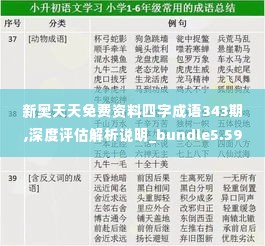 新奥天天免费资料四字成语343期,深度评估解析说明_bundle5.599