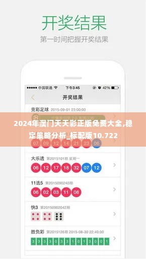 2024年澳门天天彩正版免费大全,稳定策略分析_标配版10.722