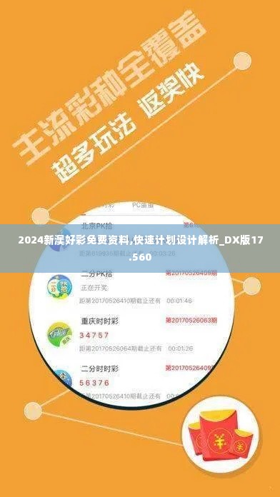 2024新澳好彩免费资料,快速计划设计解析_DX版17.560