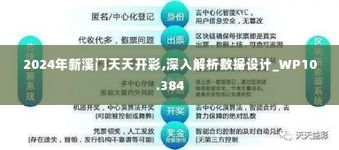 2024年新溪门天天开彩,深入解析数据设计_WP10.384